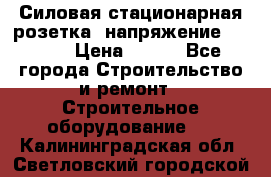 Силовая стационарная розетка  напряжение 380V.  › Цена ­ 150 - Все города Строительство и ремонт » Строительное оборудование   . Калининградская обл.,Светловский городской округ 